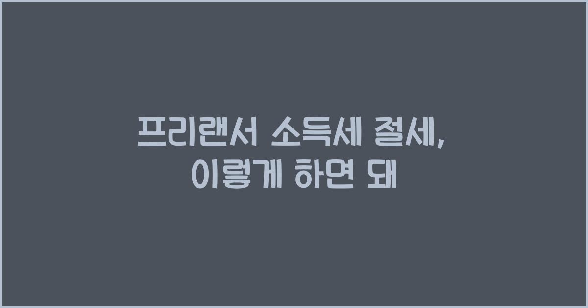 프리랜서 소득세 절세