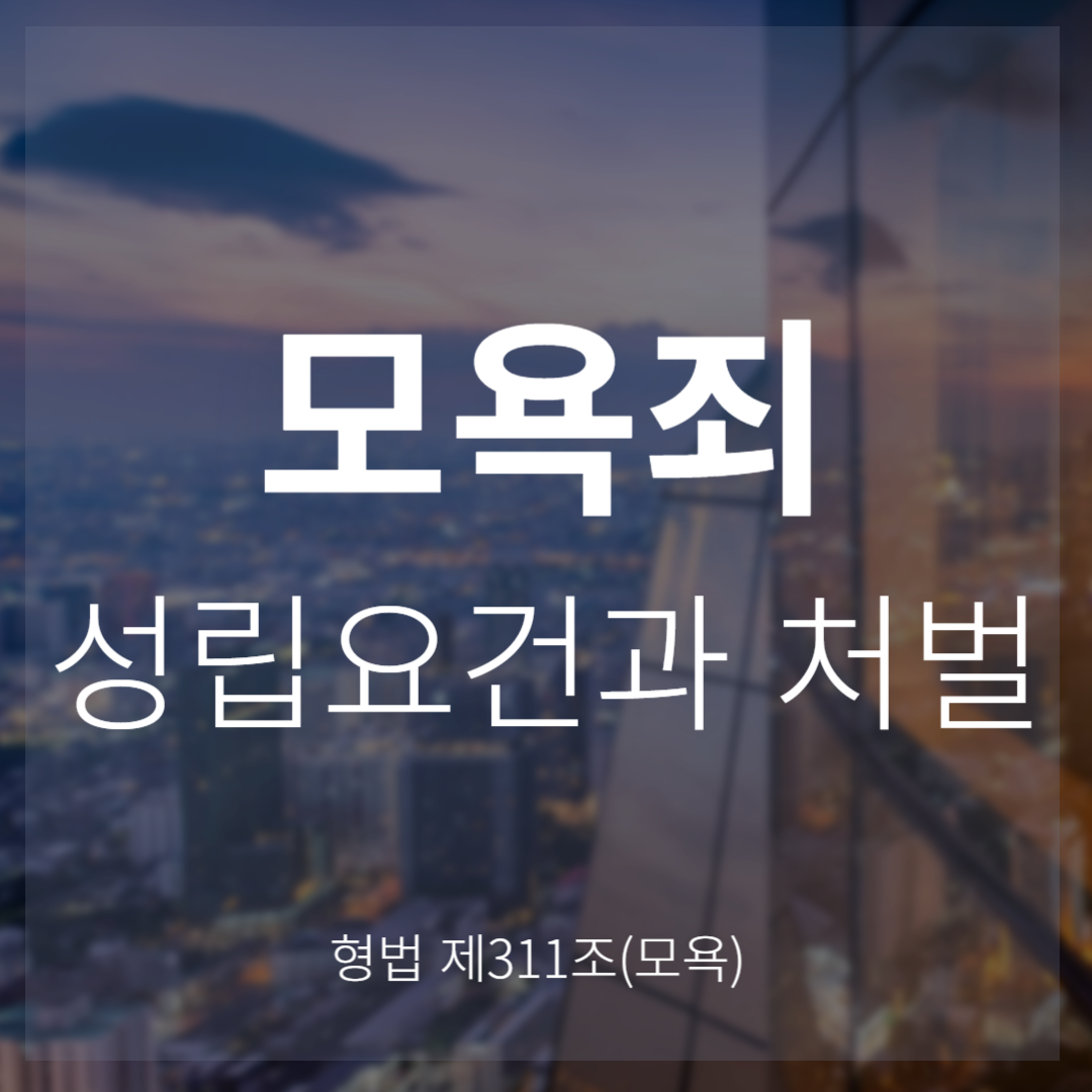 모욕죄 성립요건과 처벌 수위(형법 제311조)