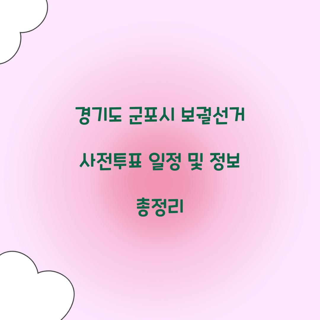 경기도 군포시 보궐선거 사전투표