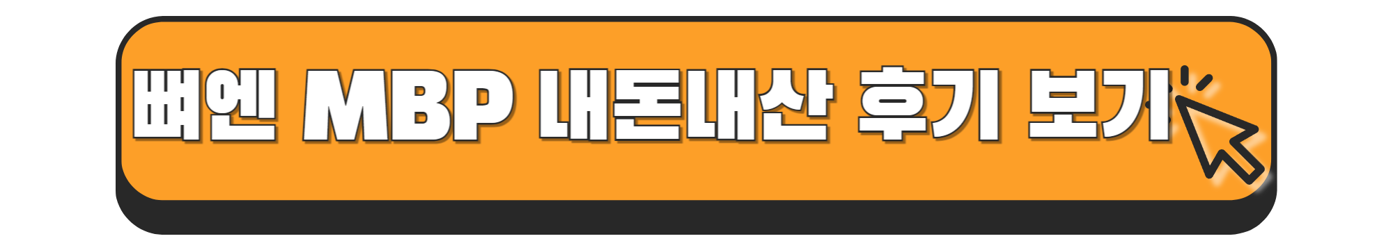 뼈엔 엠비피 MBP 효능