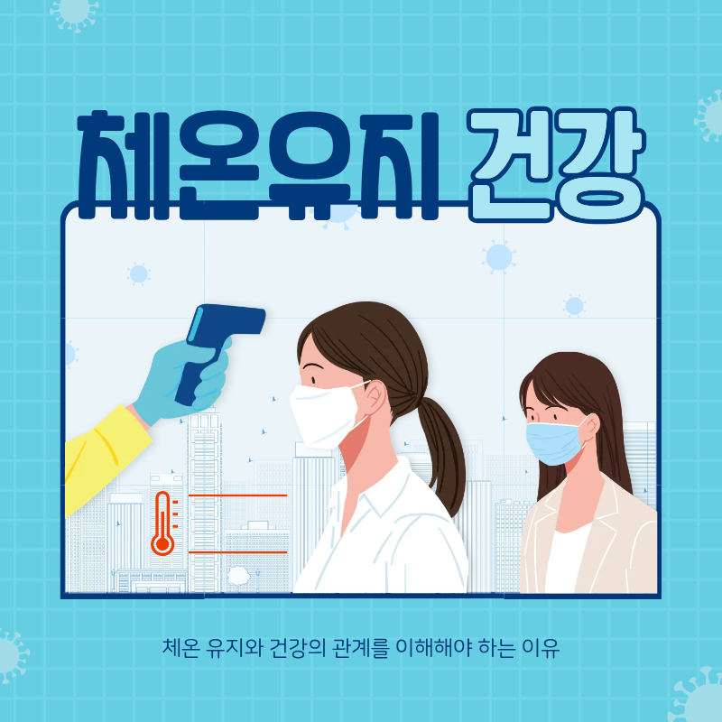 체온 유지와 건강의 관계를 이해해야 하는 이유