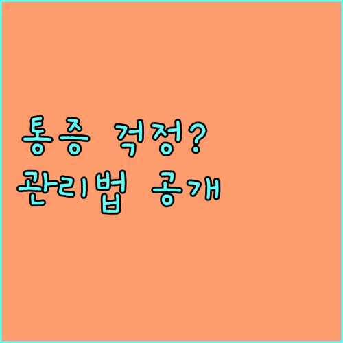 리프팅 시술 통증, 걱정 끝! 시술 