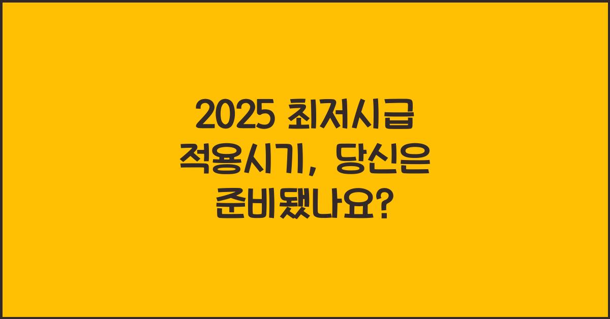 2025 최저시급 적용시기