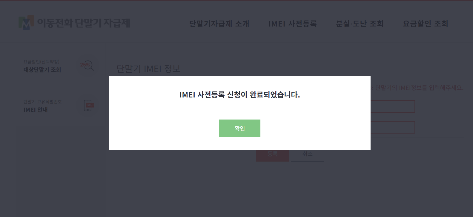 IMEI 등록 완료