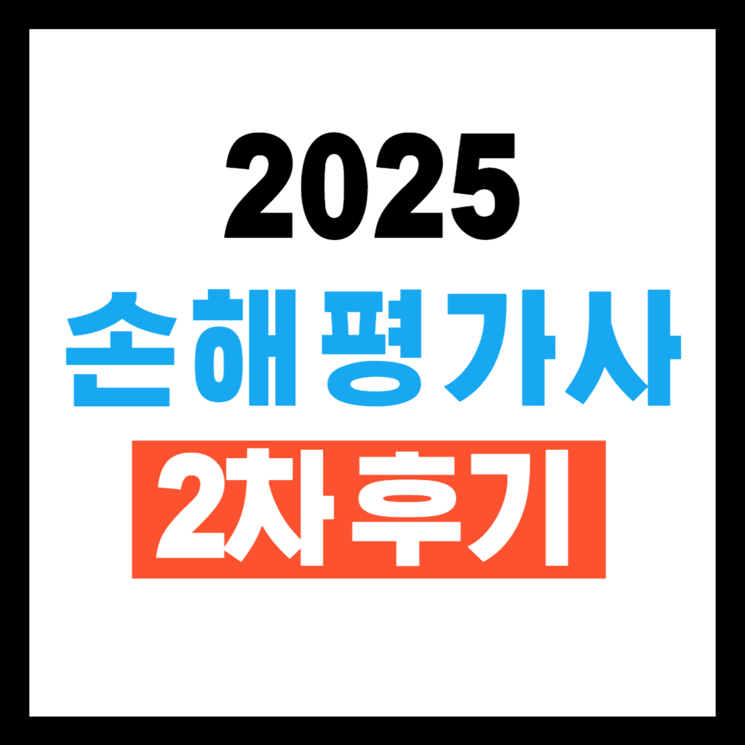 손해평가사 2차 시험 후기