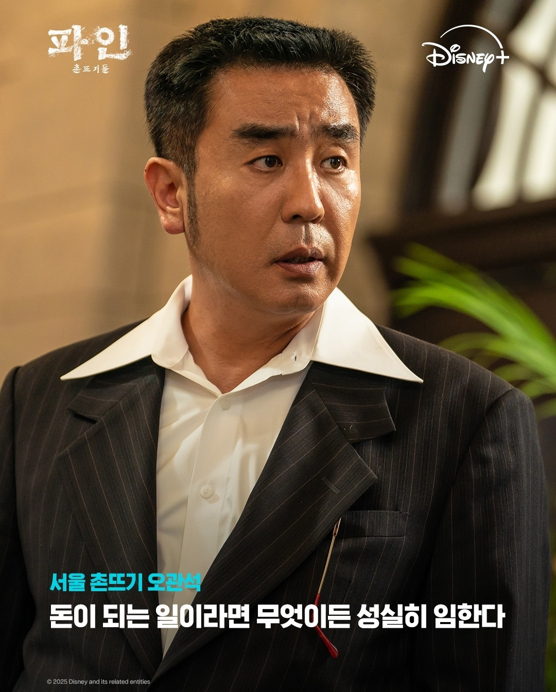 서울 촌뜨기 오관석 소개글 (사진 출처:디즈니플러스)