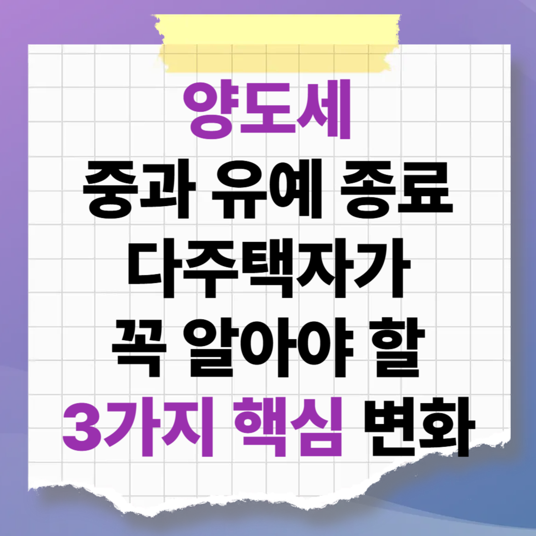 양도세 중과 유예 종료, 다주택자가 꼭 알아야 할 3가지 핵심 변화