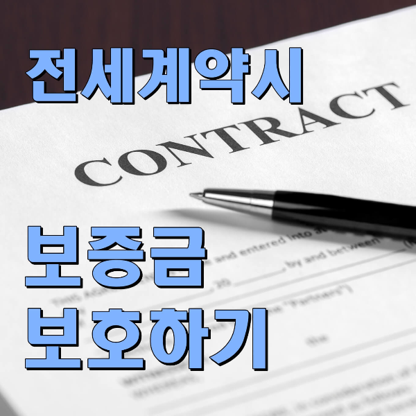 전세계약시 보증금 보호하기_썸네일