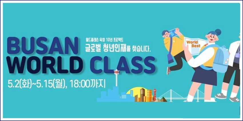 부산월드클래스 신청기간안내