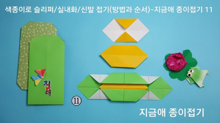 방법 11의 설명에 따라 접어줍니다.