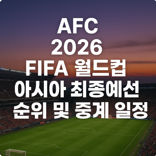 월드컵 최종예선 조별 순위표 중계 일정 총정리