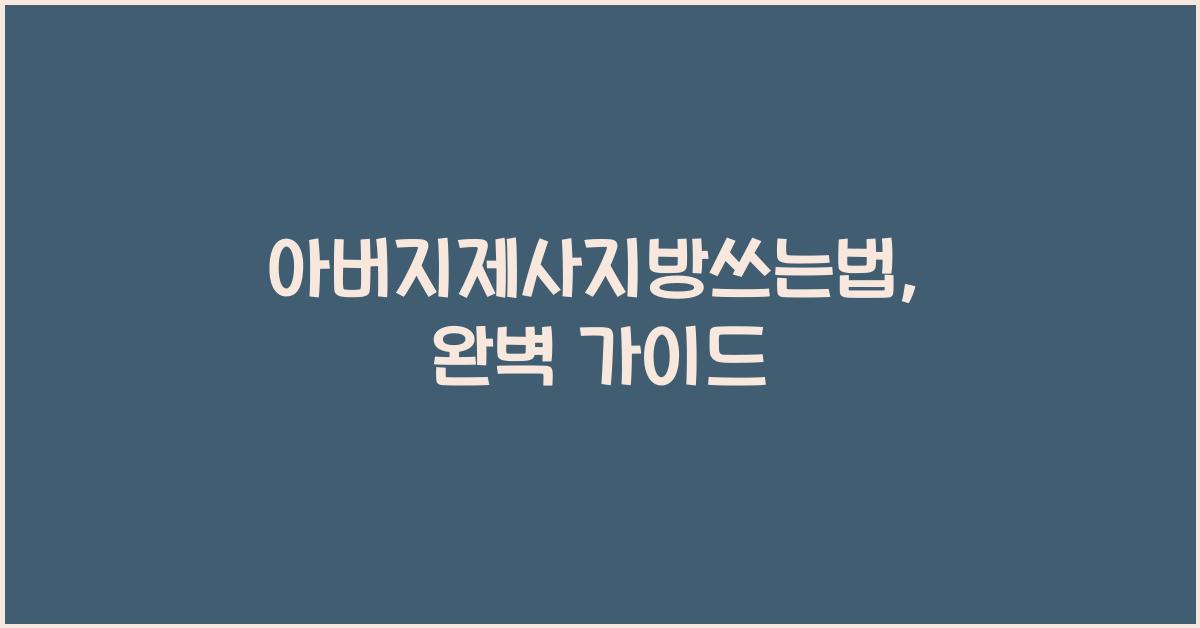 아버지제사지방쓰는법