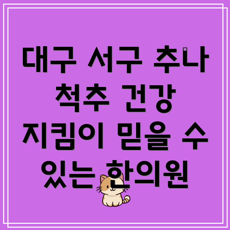 대구 추나요법