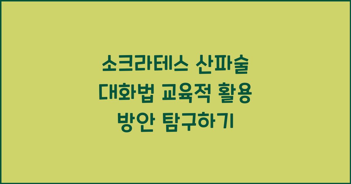 소크라테스 산파술 대화법 교육적 활용 방안