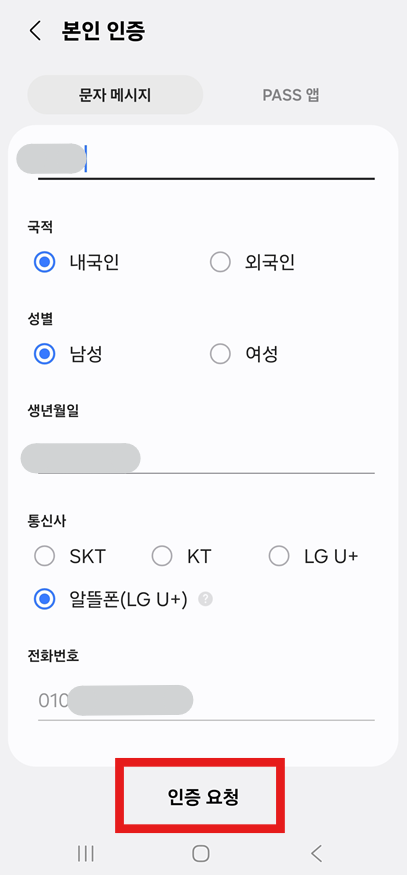 방법 10: 문자 메시지 인증하기