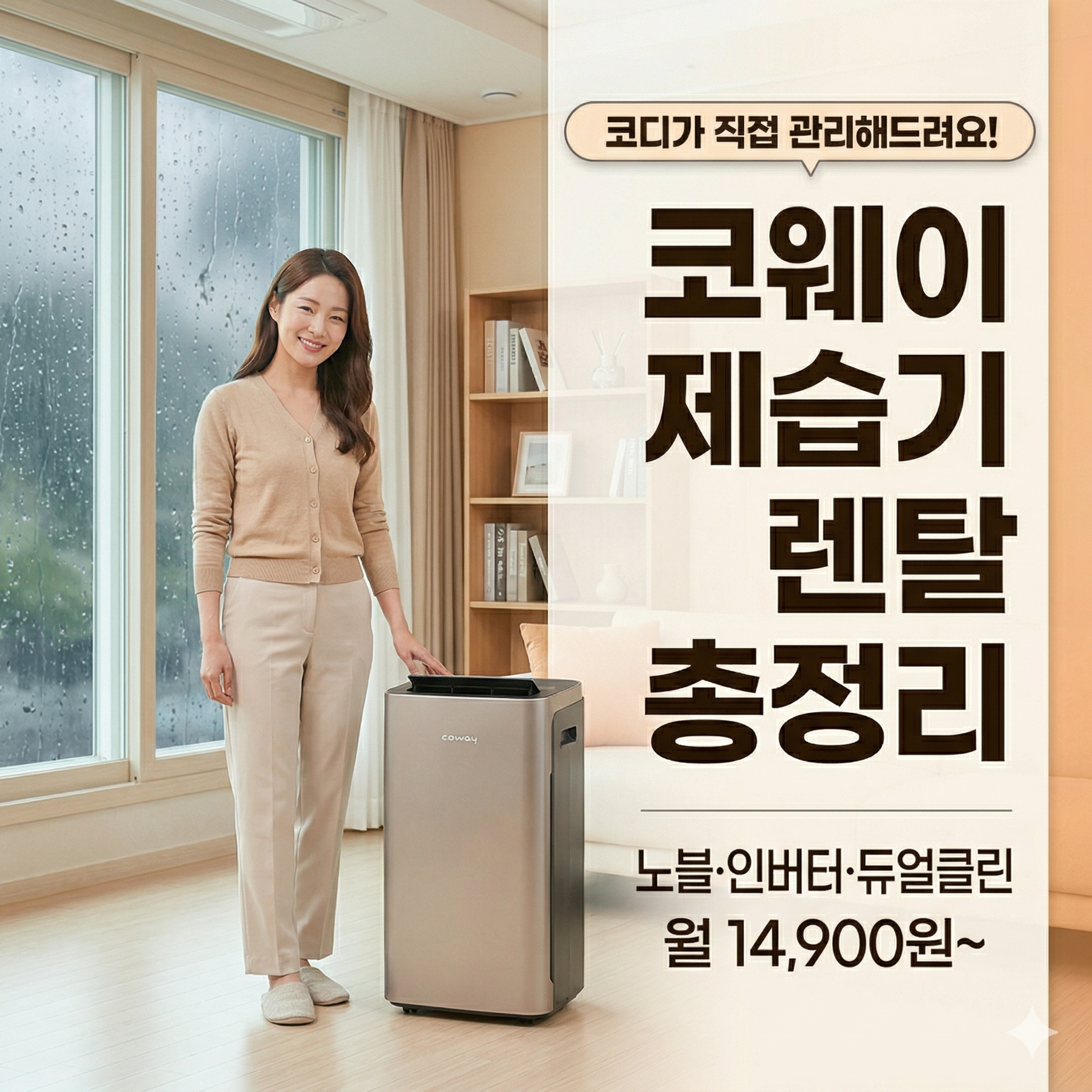 코웨이 제습기 렌탈 가격&middot;모델&middot;특징 총정리 &mdash; 노블&middot;인버터&middot;듀얼클린 (2026)