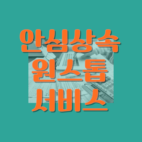 안심 상속 원스톱