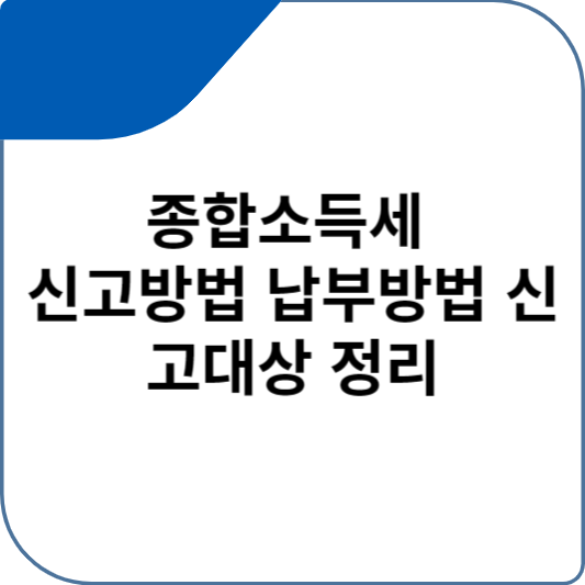 종합소득세 신고방법 납부방법 신고대상 정리
