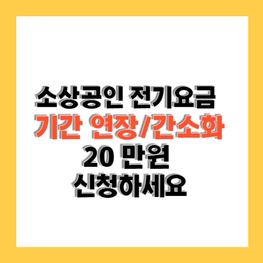 소상공인 전기요금 지원 기간 연장 및 간소화(20만원 특별지원)