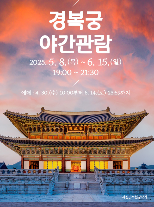 경복궁 야간관람, 야경과 별빛의 조선밤 체험