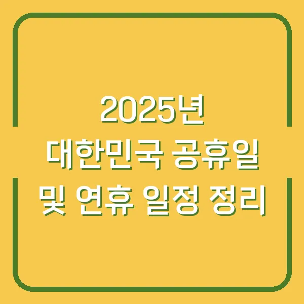 2025년 대한민국 공휴일 및 연휴 일정 정리