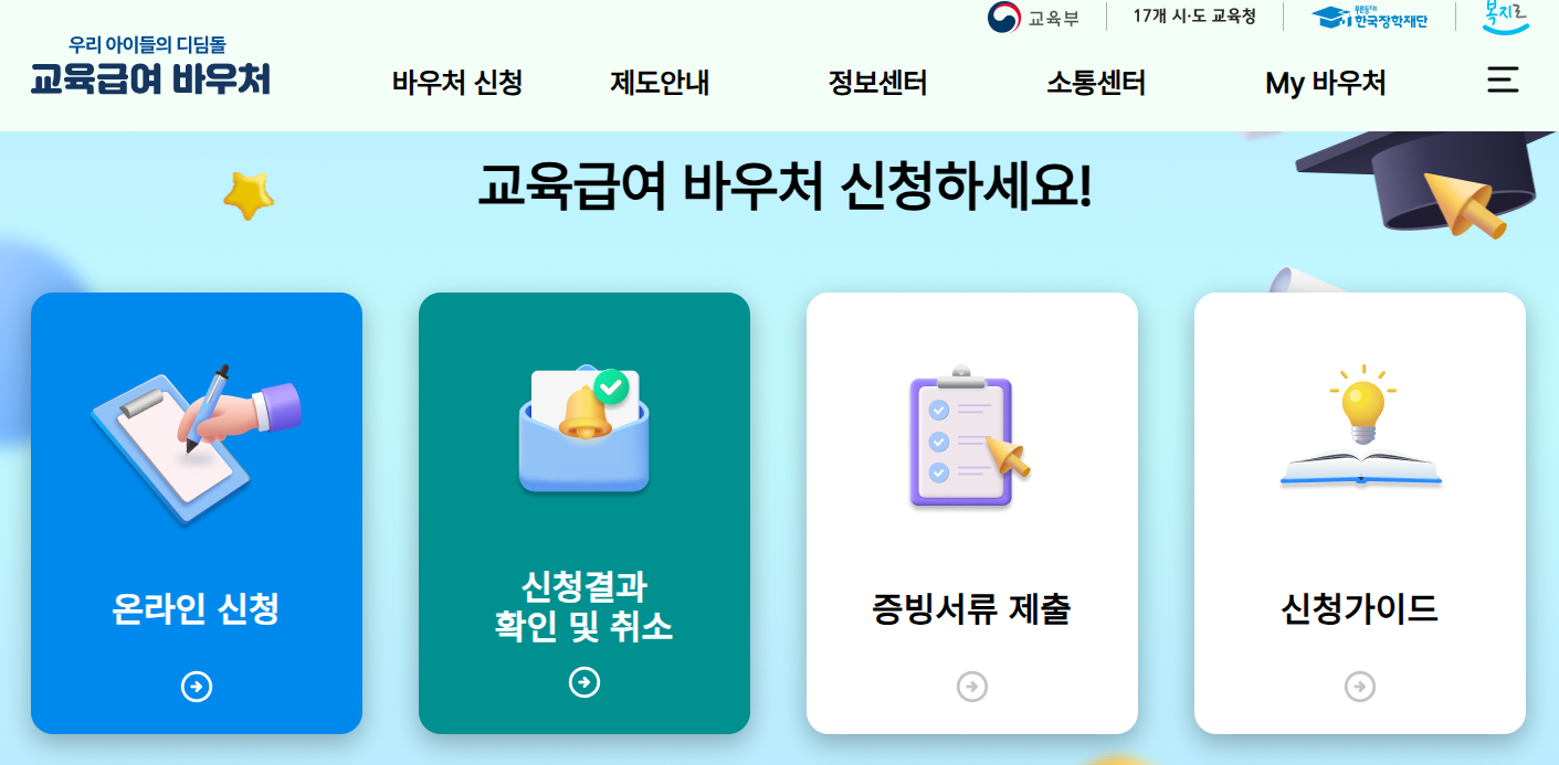 교육 급여 바우처
