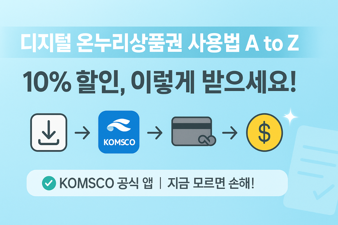 디지털-온누리상품권-사용법-A-to-Z-10%-할인,-이렇게-받으세요!