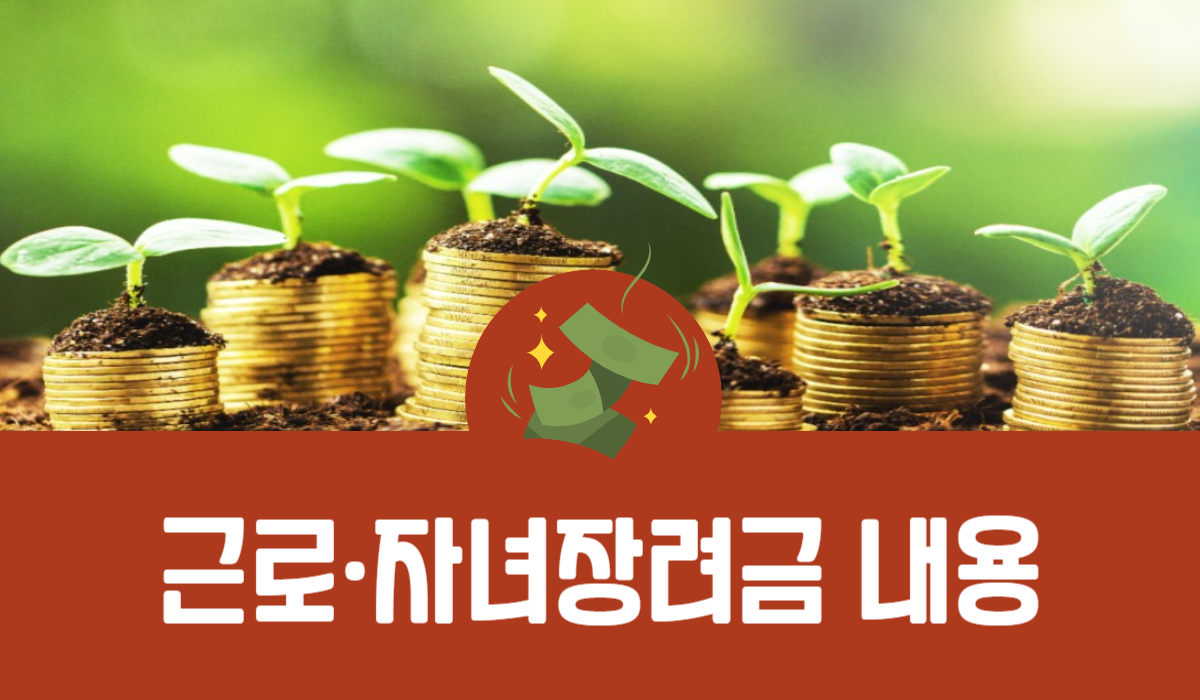 근로·자녀장려금 내용