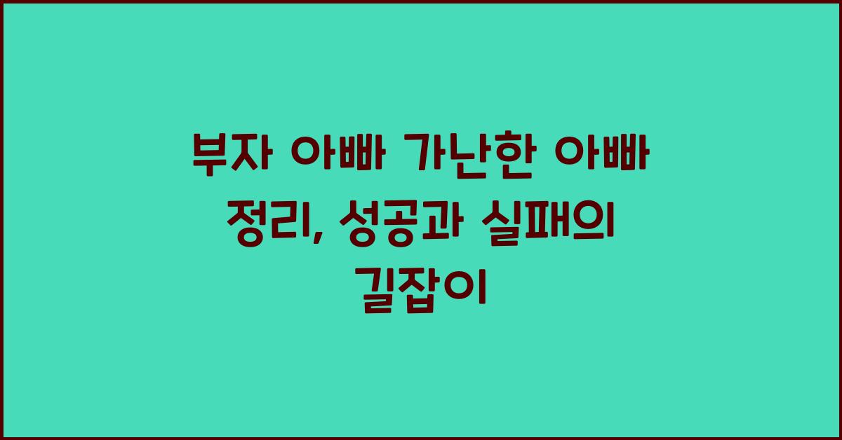 부자 아빠 가난한 아빠 정리