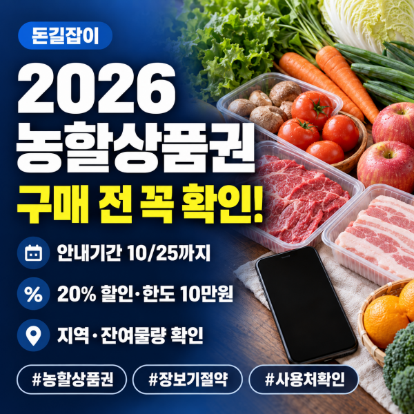 2026년 10월 농할상품권의 20% 할인과 구매한도, 안내기간 및 지역별 잔여 물량 확인 안내