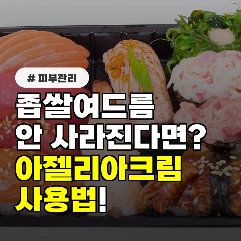 좁쌀여드름 안 사라진다면 아젤리아크림 효과 제대로 보는 3가지 사용법