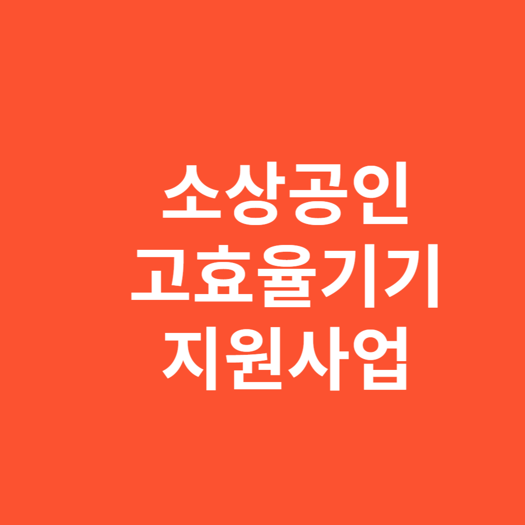소상공인 고효율기기 특별지원