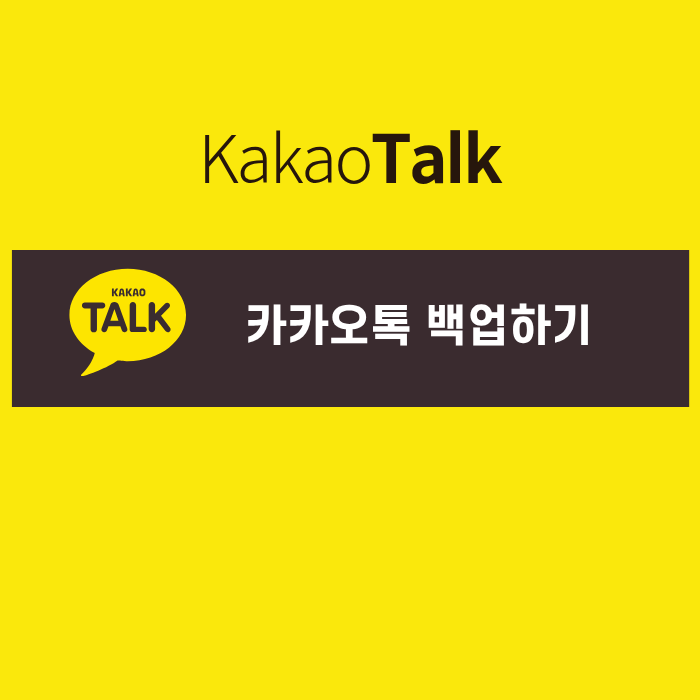 카카오톡 백업 복원 실패&amp;#44;대화내용 옮기기 해결방법