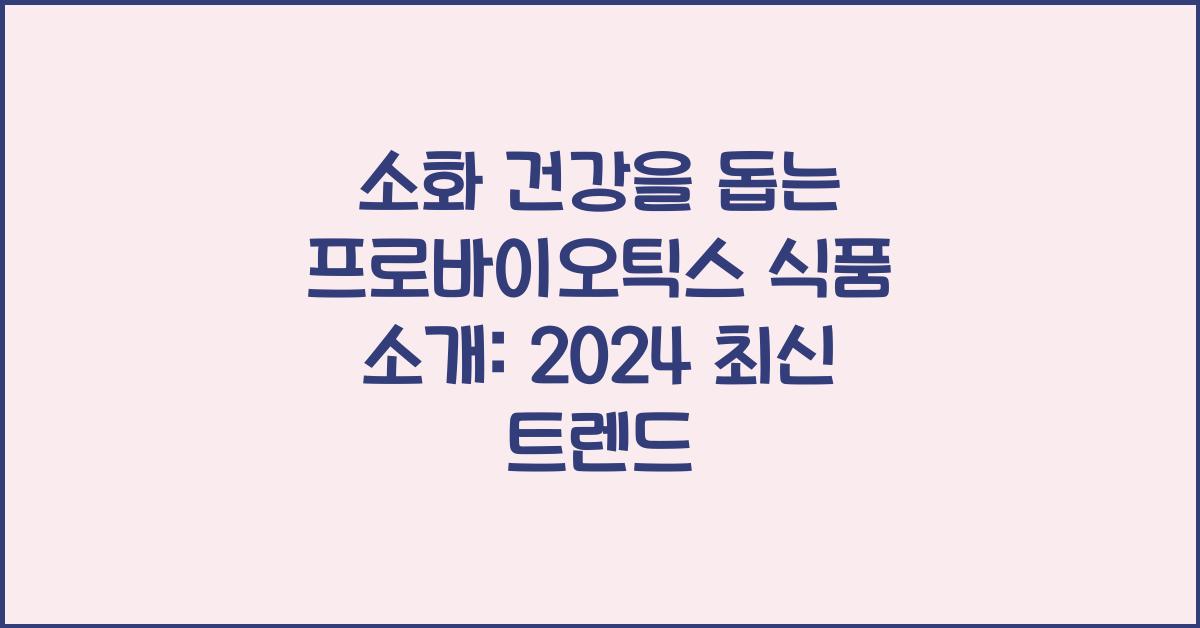 소화 건강을 돕는 프로바이오틱스 식품 소개