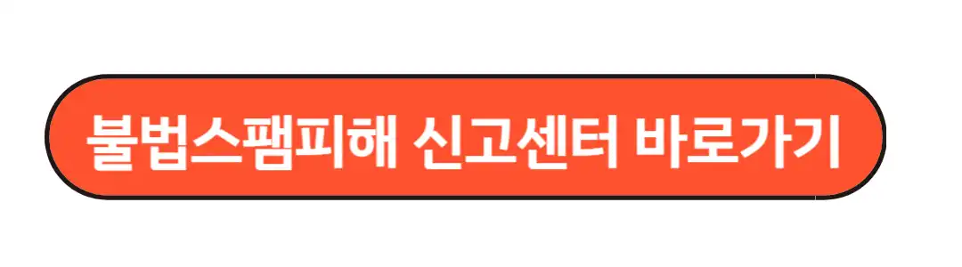 불법스팸피해 신고센터