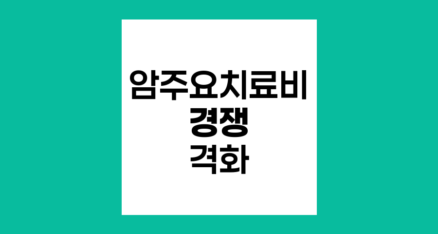 암주요치료비 담보 경쟁의 격화