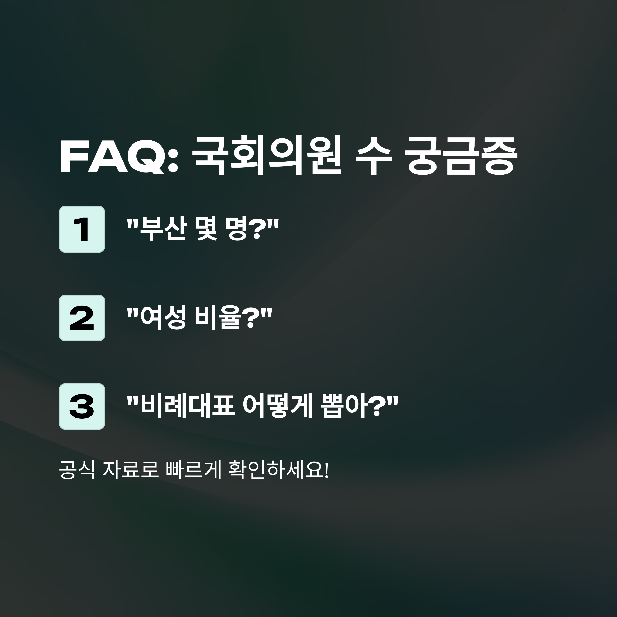 22대 국회의원 수 완벽정리: 지역별·정당별·성별 구성과 숫자 변화까지 한눈에13