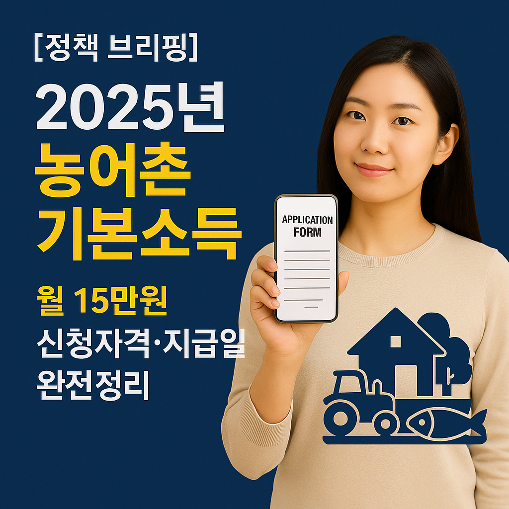 [정책 브리핑] 2025년 농어촌 기본소득 ｜ 월 15만원 신청자격&middot;지급일 완전정리