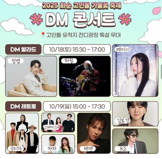 화순 고인돌 가을꽃축제