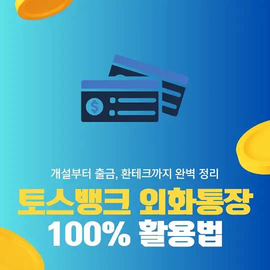 토스뱅크 외화통장 100% 활용법