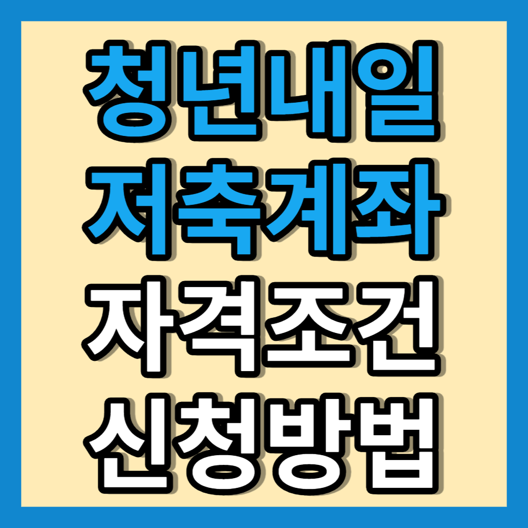 청년내일저축계좌