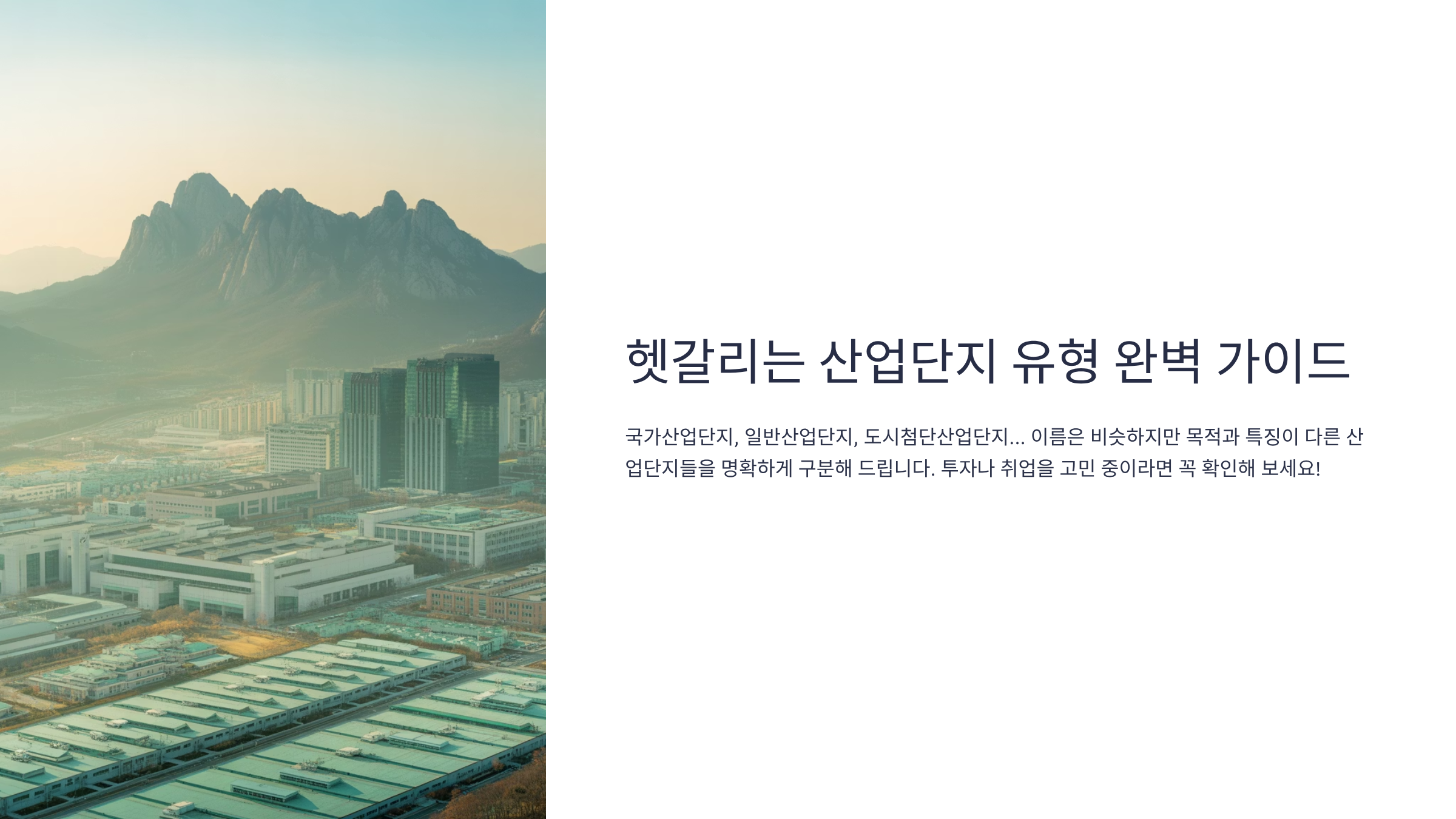 헷갈리는 산업단지 유형 완벽 가이드