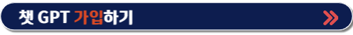챗 gpt 사용법