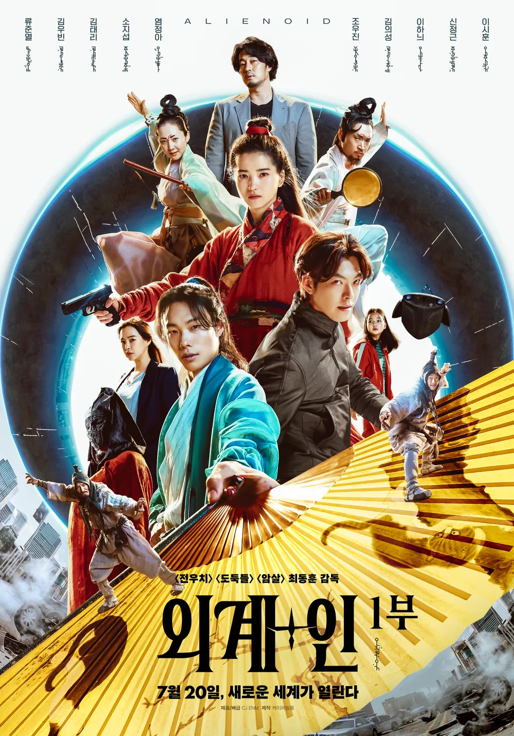 기대없이 봤다가 너무 재밌게 봤던 영화 외계+인 포스터