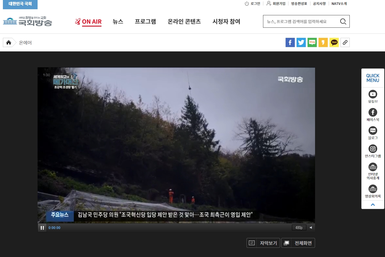 국회방송 실시간 방송 시청 화면. 큰 화면으로 현재 방송이 송출되고 있음.