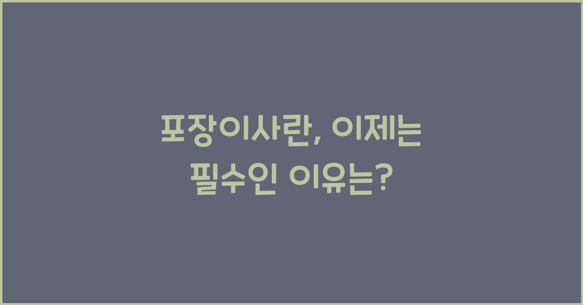포장이사란