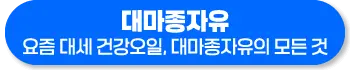 대마종자유 효능 먹는법 부작용 먹는 방법