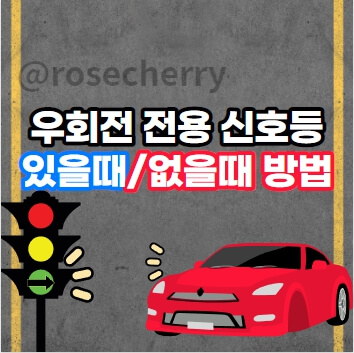 우회전전용신호등-있을때-없을때-지나가는방법-안내