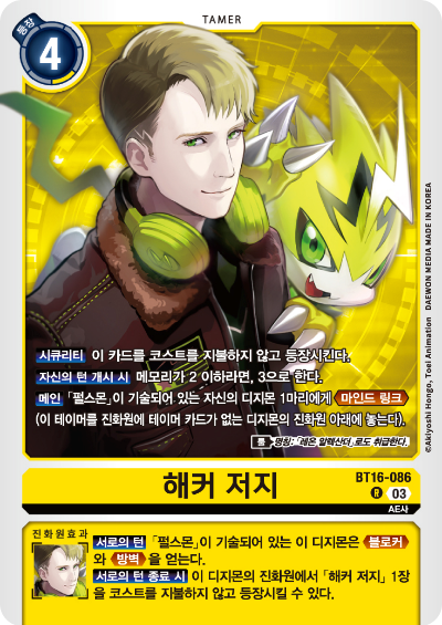 디지몬TCG BT16 부스터팩 비기닝 옵저버 카드리스트 BT16-086 해커 저지 / 레온 알렉산더
