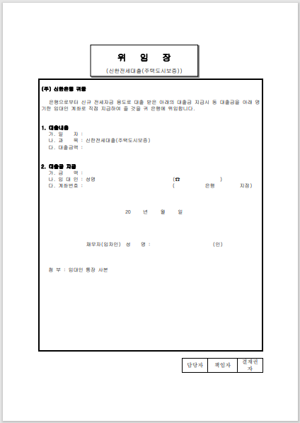신한은행 신한 전세 대출 주택도시보증 위임장 양식